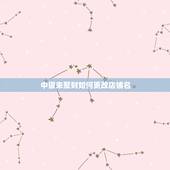 中银来聚财如何更改店铺名，如何下载中银来聚财app