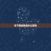 右下眼皮跳是什么预兆，右下眼皮跳是什么预兆周公解梦