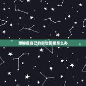 想知道自己的前世因果怎么办，查我的前世因果
