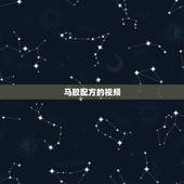 马胶配方的视频，面香园全集视频