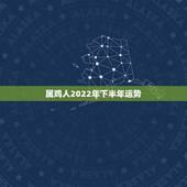 属鸡人2022年下半年运势，属鸡人2022年运势