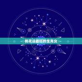 桃花运最旺的生肖女，天生桃花命的生肖女