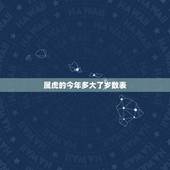 属虎的今年多大了岁数表，属虎多少年龄