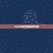 2022年射手座运势详情，星座运势2021运势详解