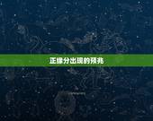 正缘分出现的预兆，夫妻之间假如缘分到头了，一般会出现哪些征兆？