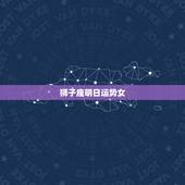 狮子座明日运势女，狮子座明日运势女生今日牌运