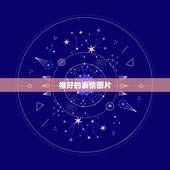 相好的表情图片，我一不错朋友（女）的微信头像用的是非常诱人的卡通女孩图