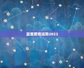 巨蟹爱情运势2022，巨蟹座今年的爱情事业运势怎么样？和什么星座最配？