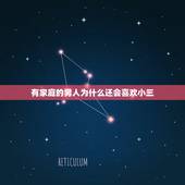 有家庭的男人为什么还会喜欢小三，有钱男人为什么喜欢包养小三？