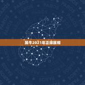 属牛2021年正缘属相，1985属牛人2021年全年运势