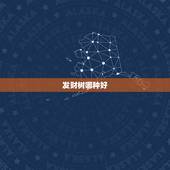 发财树哪种好，辫子发财树和独杆发财树哪种更好点