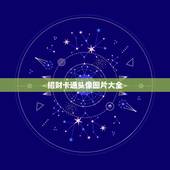 招财卡通头像图片大全，什么头像招财