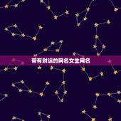 带有财运的网名女生网名，带财运微信网名什么取好听