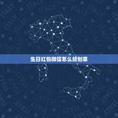 生日红包微信怎么给创意，朋友生日怎么发红包有创意