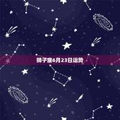 狮子座6月23日运势，狮子座本月运势如何