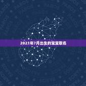 2021年7月出生的宝宝取名，2021年生的牛年宝宝有哪些名字好听？