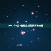 2022年5月8日巨蟹运势的简单介绍