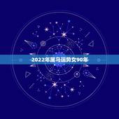 2022年属马运势女90年，1990年属马人2021年运势女性