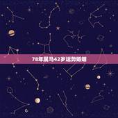 78年属马42岁运势婚姻，78年属马女人43岁有啥大难