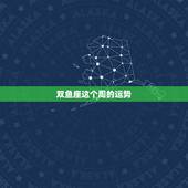 双鱼座这个周的运势，双鱼座这周的运势
