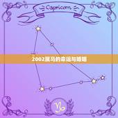 2002属马的命运与婚姻，2002年属马的最佳婚配