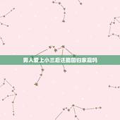 男人爱上小三后还能回归家庭吗，老公出轨后，爱上了小三。心还能回来吗？