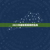 2021年最容易离婚的生肖，2021年婚姻有磨难的生肖