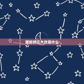 属蛇的三大坎是什么，三大体系证书是什么