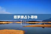 塔罗牌占卜寻物，皇帝塔罗牌寻物