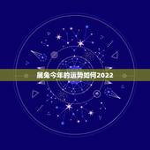 属兔今年的运势如何2022，属鼠的2022 年运势如何