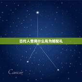 古代人曾用什么鸟为婚配礼，鸟和隹在古代都表示什么