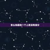 怎么知道和一个人有没有缘分，找个有缘的人来指点 一些关于仙家的问题~！
