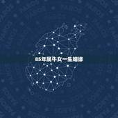 85年属牛女一生姻缘，月老算算你几岁结婚