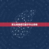 怎么知道自己属于什么命格，如何查询自己是金木水火土中的什么命？