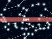 星座表，十二星座的来源