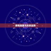 摩羯座属马女的运势，魔蝎座女人一生的运势
