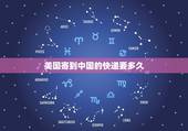 美国寄到中国的快递要多久，国外快递到国内需要多久