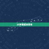 25岁属鼠本命年，1996年属鼠人2022 桃花运