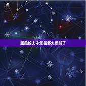 属兔的人今年是多大年龄了，属兔的人年龄