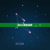 2022虎的运势，2022年属虎的本命年好不好