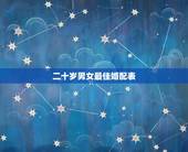 二十岁男女最佳婚配表，属狗的属相婚配表大全 属狗的男女和什么属相最配
