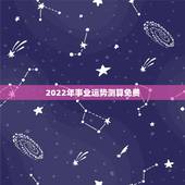 2022年事业运势测算免费，2022年生肖羊运势详解