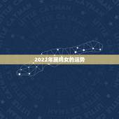 2022年属鸡女的运势，2015早女69年8月22日属鸡人的运势