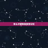 怎么才能恢复前世记忆，恢复前世记忆真正方法