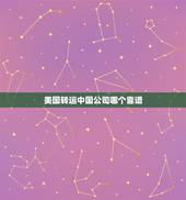 美国转运中国公司哪个靠谱，美国转运中国哪家公司价格便宜又好？
