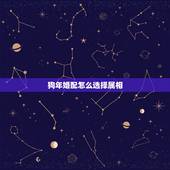 狗年婚配怎么选择属相，属相婚配表：属狗的和什么属相最相配