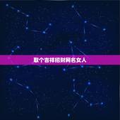 取个吉祥招财网名女人，取个什么网名招财