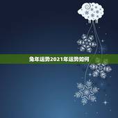 兔年运势2021年运势如何，兔子今年的运势如何2021