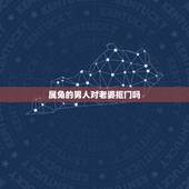 属兔的男人对老婆抠门吗，嫁给哪个生肖男最惨
