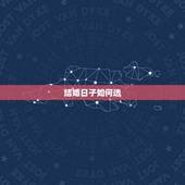 结婚日子如何选，结婚日期如何选择 结婚日期挑选六大注意事项